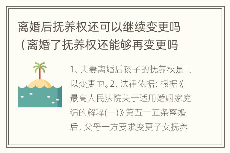 离婚后抚养权还可以继续变更吗（离婚了抚养权还能够再变更吗）