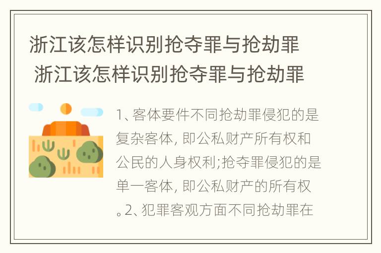 浙江该怎样识别抢夺罪与抢劫罪 浙江该怎样识别抢夺罪与抢劫罪的案件