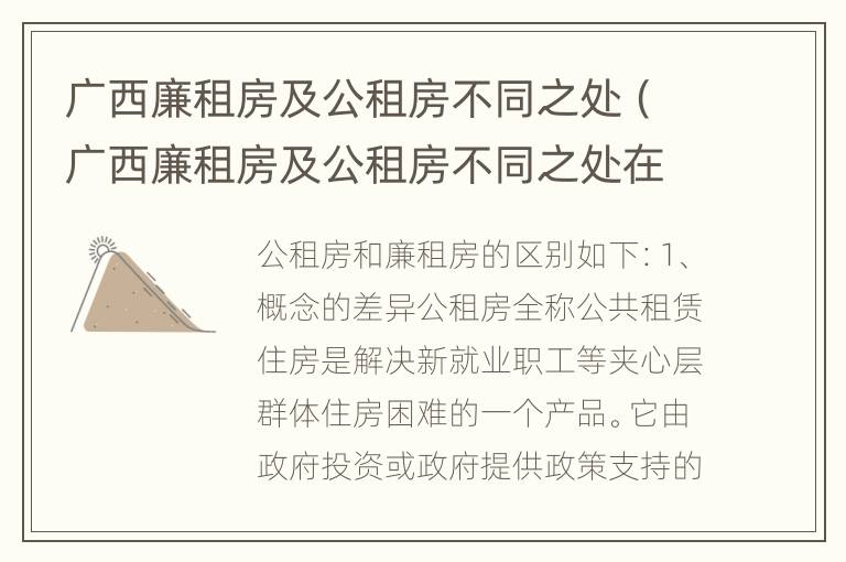 广西廉租房及公租房不同之处（广西廉租房及公租房不同之处在哪里）