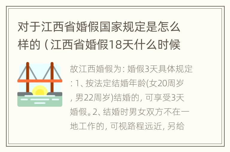 对于江西省婚假国家规定是怎么样的（江西省婚假18天什么时候实行）