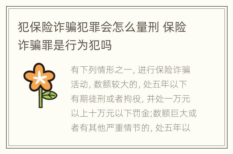 犯保险诈骗犯罪会怎么量刑 保险诈骗罪是行为犯吗