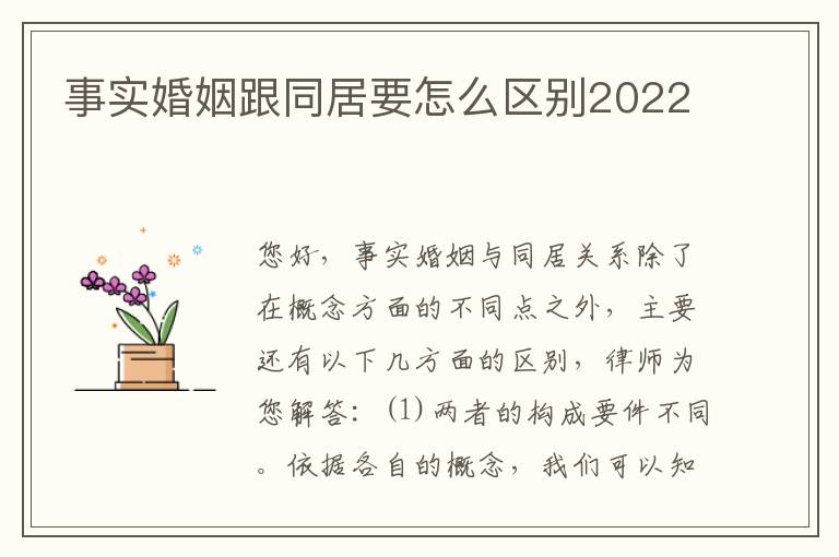 事实婚姻跟同居要怎么区别2022