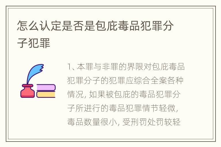 怎么认定是否是包庇毒品犯罪分子犯罪