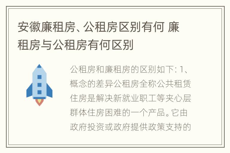 安徽廉租房、公租房区别有何 廉租房与公租房有何区别