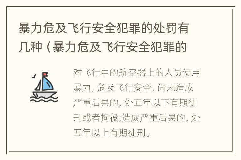 暴力危及飞行安全犯罪的处罚有几种（暴力危及飞行安全犯罪的处罚有几种方式）