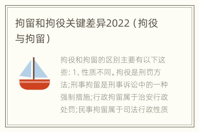 拘留和拘役关键差异2022（拘役与拘留）