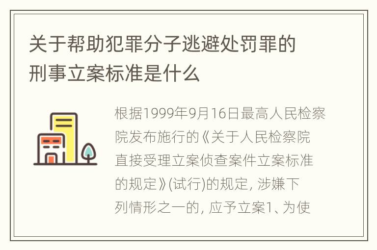 关于帮助犯罪分子逃避处罚罪的刑事立案标准是什么