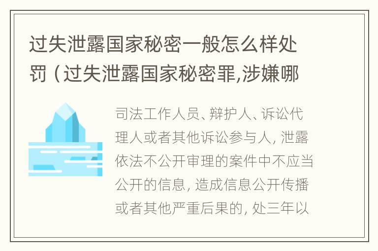 过失泄露国家秘密一般怎么样处罚（过失泄露国家秘密罪,涉嫌哪几种情形之一的,应予立案）