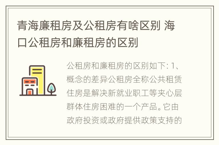 青海廉租房及公租房有啥区别 海口公租房和廉租房的区别