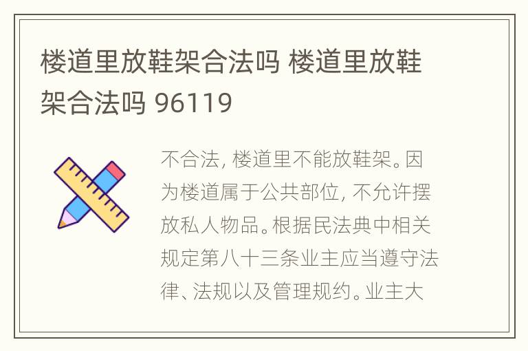 楼道里放鞋架合法吗 楼道里放鞋架合法吗 96119