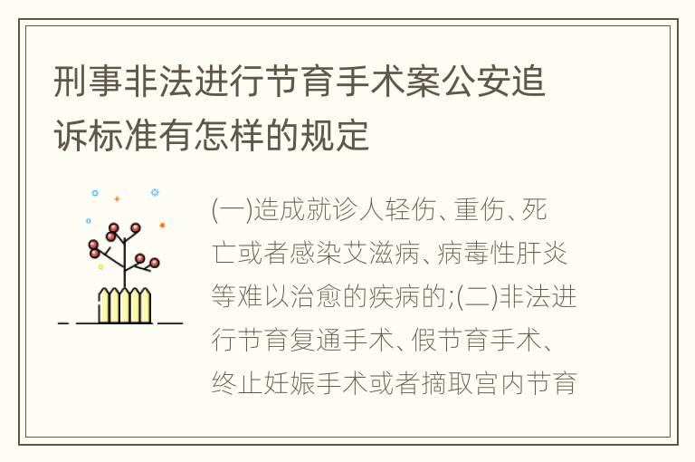 刑事非法进行节育手术案公安追诉标准有怎样的规定