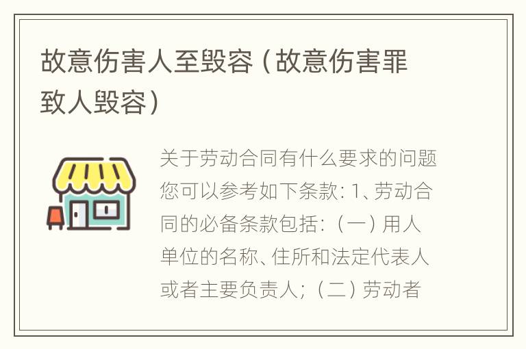 故意伤害人至毁容（故意伤害罪致人毁容）