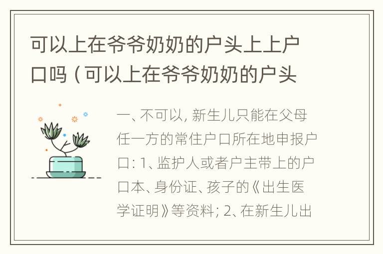 可以上在爷爷奶奶的户头上上户口吗（可以上在爷爷奶奶的户头上上户口吗农村）