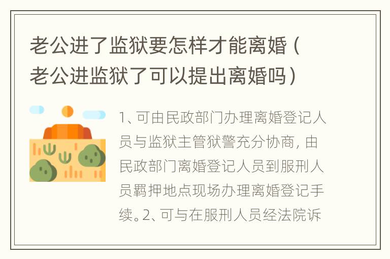 老公进了监狱要怎样才能离婚（老公进监狱了可以提出离婚吗）