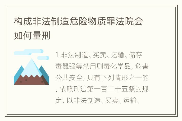 构成非法制造危险物质罪法院会如何量刑