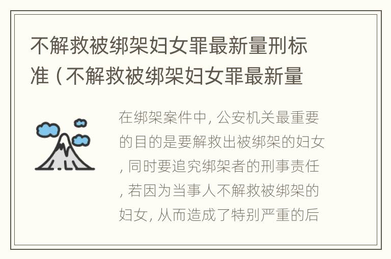 不解救被绑架妇女罪最新量刑标准（不解救被绑架妇女罪最新量刑标准是什么）