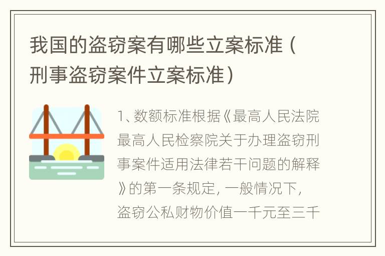 我国的盗窃案有哪些立案标准（刑事盗窃案件立案标准）