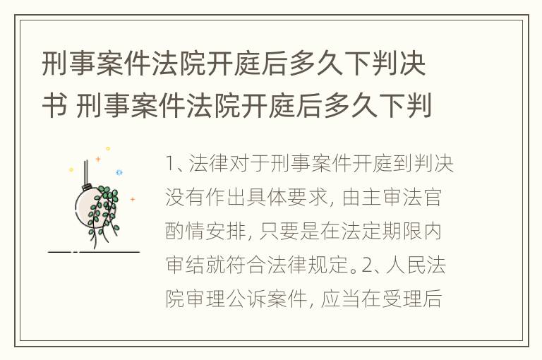 刑事案件法院开庭后多久下判决书 刑事案件法院开庭后多久下判决书啊