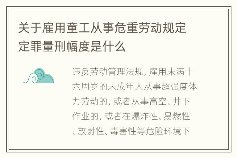 关于雇用童工从事危重劳动规定定罪量刑幅度是什么