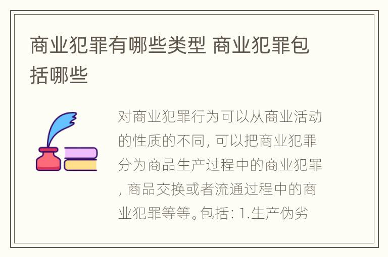 商业犯罪有哪些类型 商业犯罪包括哪些