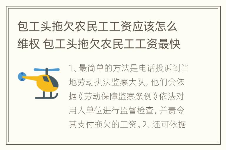 包工头拖欠农民工工资应该怎么维权 包工头拖欠农民工工资最快最直接的解决方法