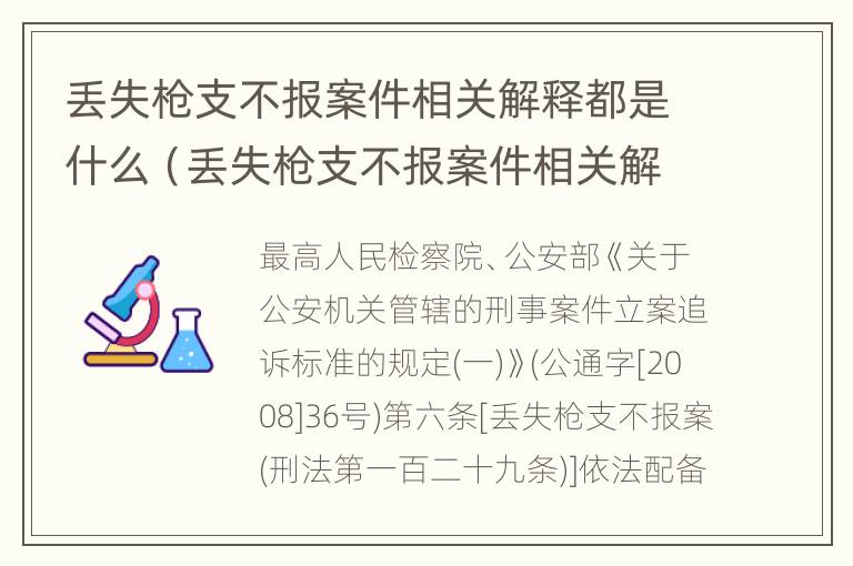 丢失枪支不报案件相关解释都是什么（丢失枪支不报案件相关解释都是什么罪名）