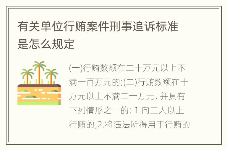 有关单位行贿案件刑事追诉标准是怎么规定