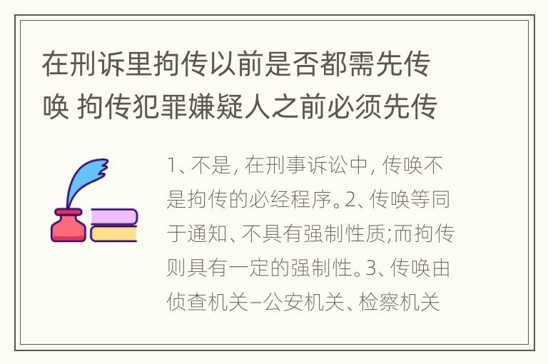 在刑诉里拘传以前是否都需先传唤 拘传犯罪嫌疑人之前必须先传唤