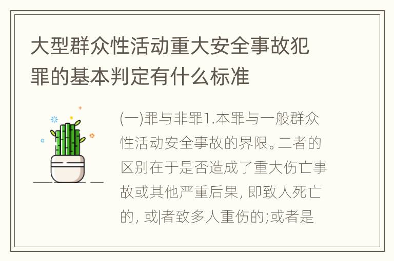 大型群众性活动重大安全事故犯罪的基本判定有什么标准