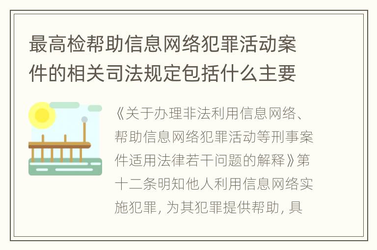 最高检帮助信息网络犯罪活动案件的相关司法规定包括什么主要内容