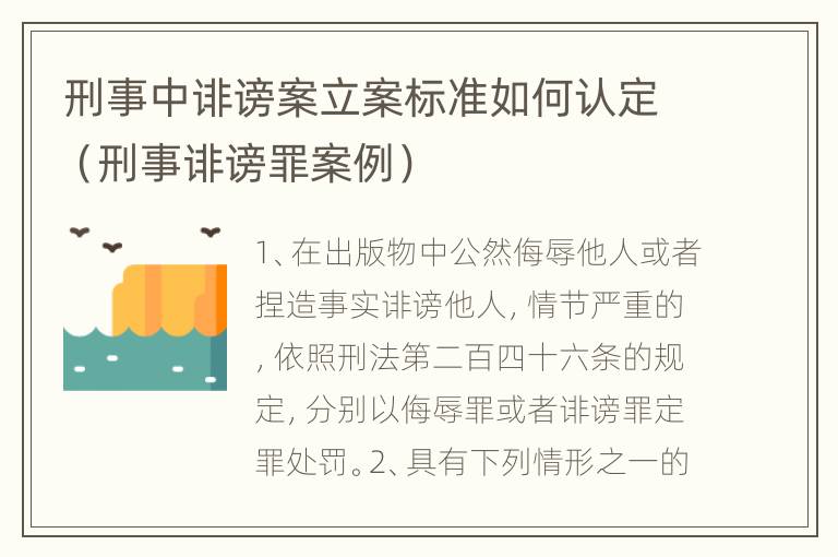 刑事中诽谤案立案标准如何认定（刑事诽谤罪案例）