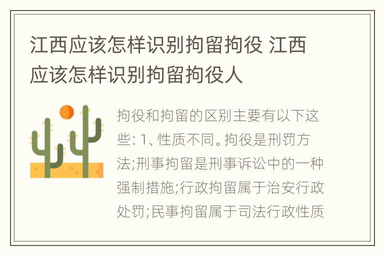 江西应该怎样识别拘留拘役 江西应该怎样识别拘留拘役人