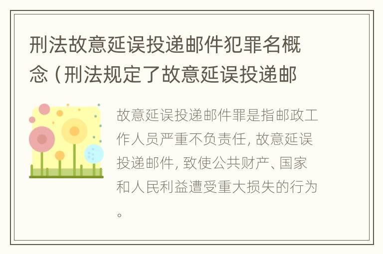 刑法故意延误投递邮件犯罪名概念（刑法规定了故意延误投递邮件罪）