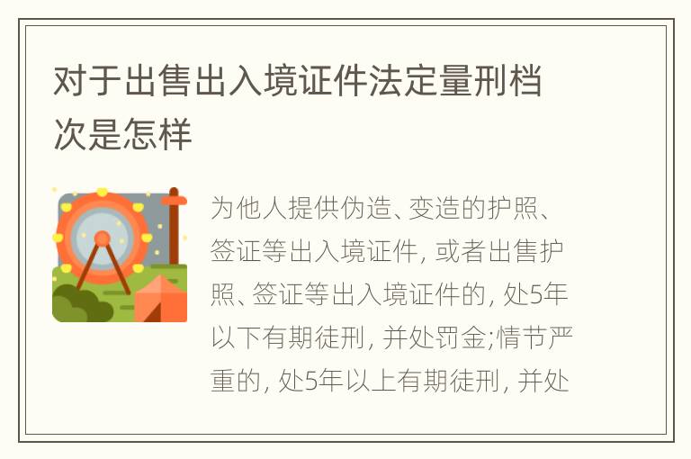 对于出售出入境证件法定量刑档次是怎样