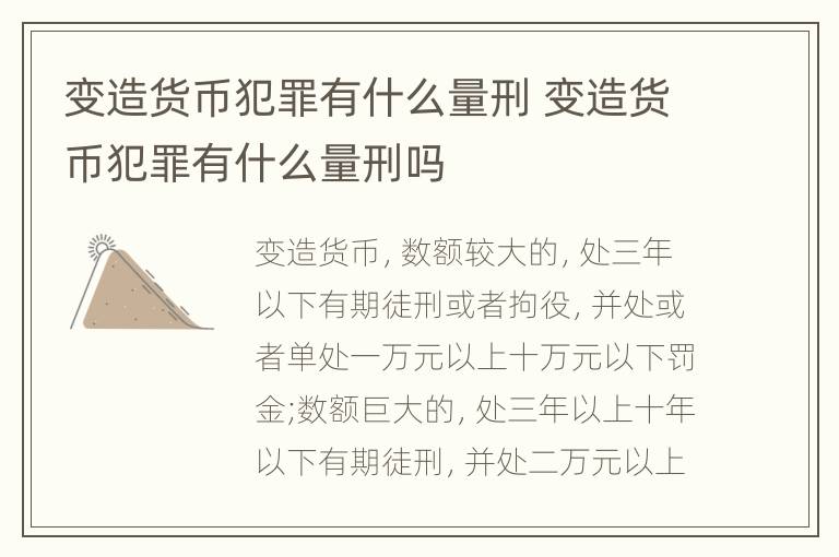 变造货币犯罪有什么量刑 变造货币犯罪有什么量刑吗