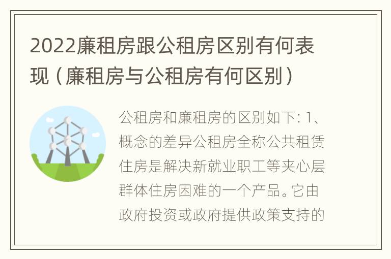 2022廉租房跟公租房区别有何表现（廉租房与公租房有何区别）