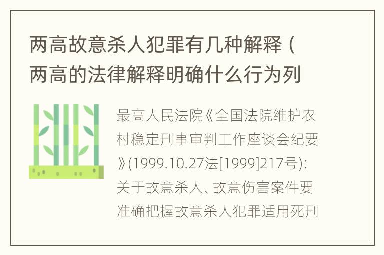 两高故意杀人犯罪有几种解释（两高的法律解释明确什么行为列入了罪名）