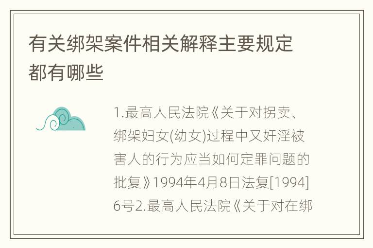 有关绑架案件相关解释主要规定都有哪些