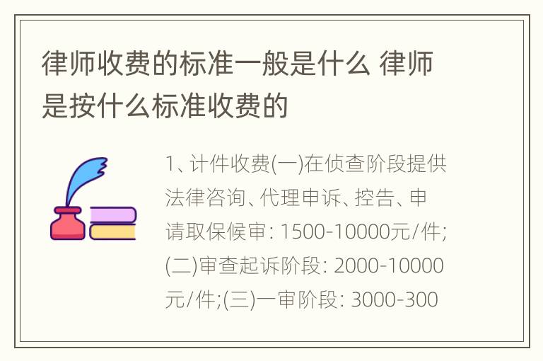 律师收费的标准一般是什么 律师是按什么标准收费的