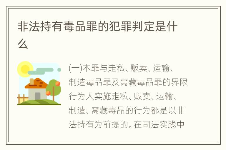 非法持有毒品罪的犯罪判定是什么