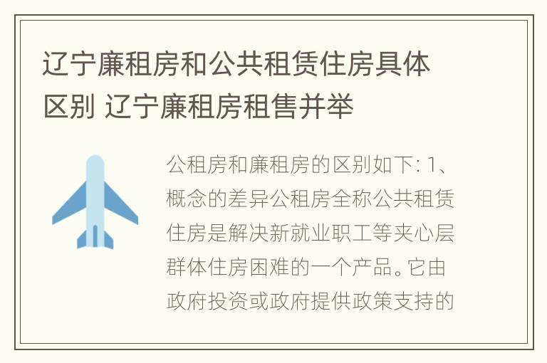 辽宁廉租房和公共租赁住房具体区别 辽宁廉租房租售并举