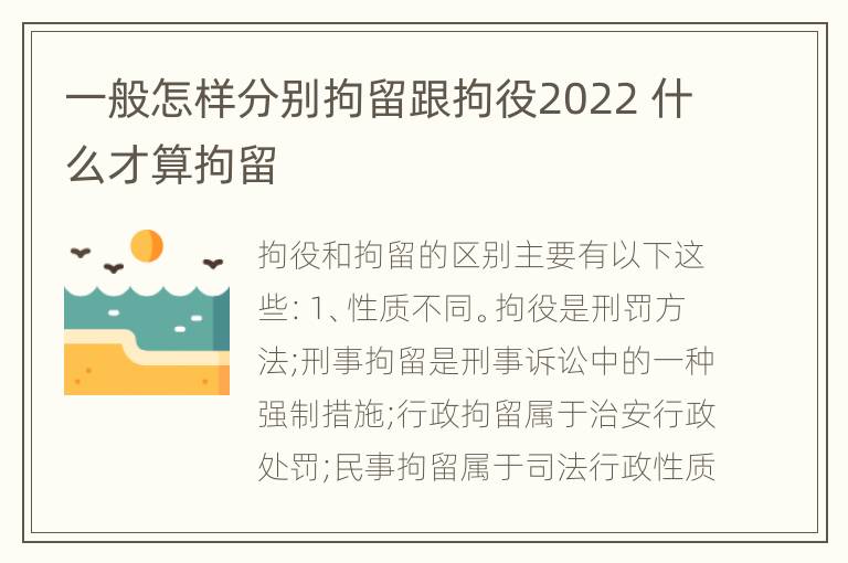 一般怎样分别拘留跟拘役2022 什么才算拘留