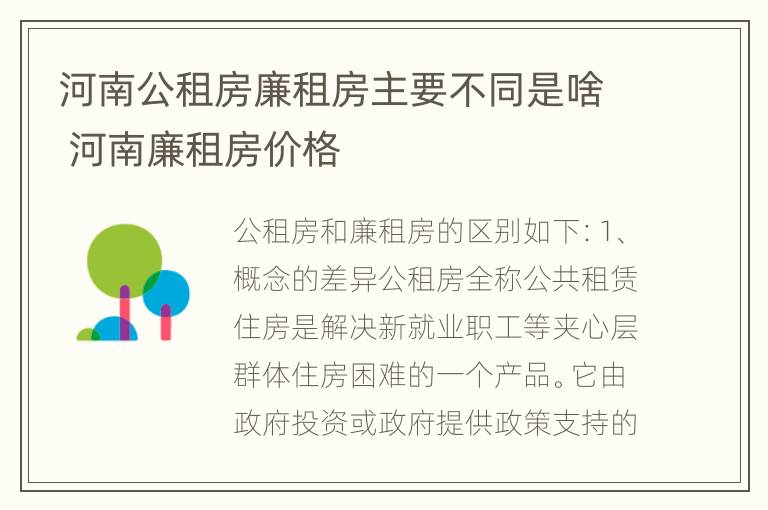 河南公租房廉租房主要不同是啥 河南廉租房价格