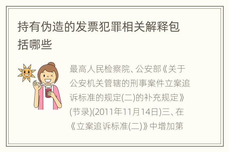 持有伪造的发票犯罪相关解释包括哪些