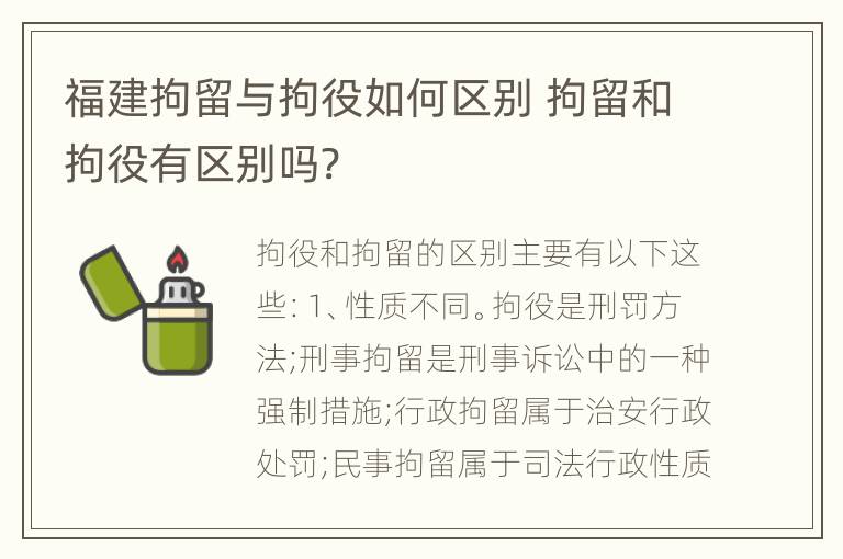 福建拘留与拘役如何区别 拘留和拘役有区别吗?