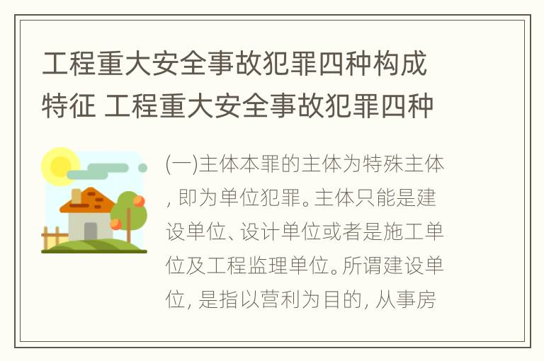 工程重大安全事故犯罪四种构成特征 工程重大安全事故犯罪四种构成特征是什么