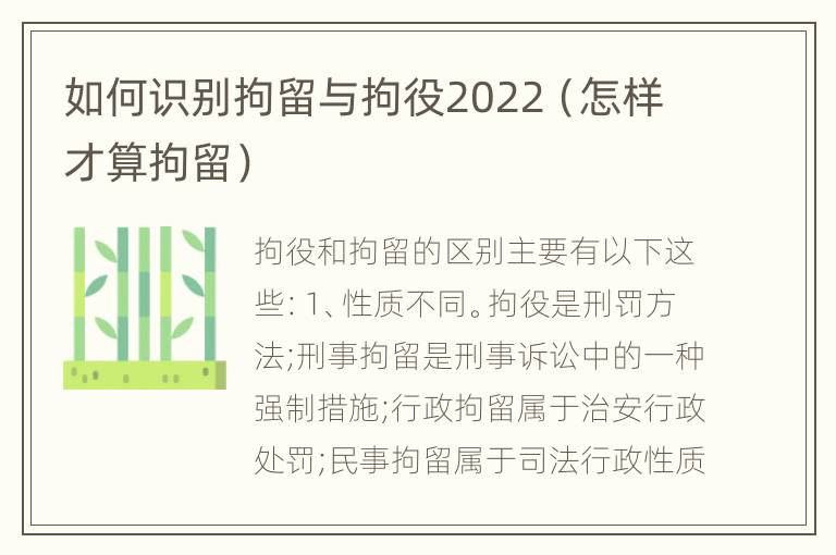 如何识别拘留与拘役2022（怎样才算拘留）