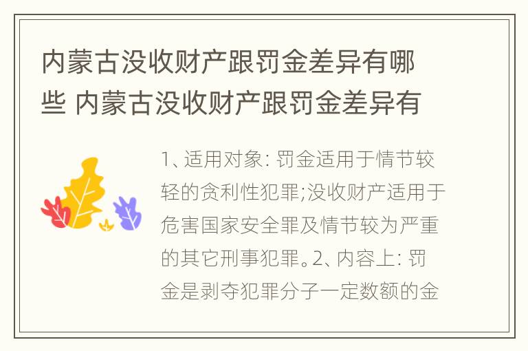 内蒙古没收财产跟罚金差异有哪些 内蒙古没收财产跟罚金差异有哪些呢