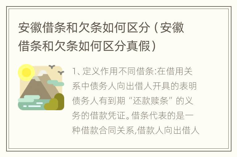 安徽借条和欠条如何区分（安徽借条和欠条如何区分真假）