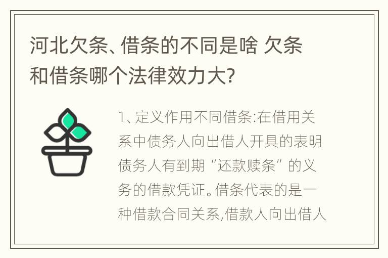 河北欠条、借条的不同是啥 欠条和借条哪个法律效力大?